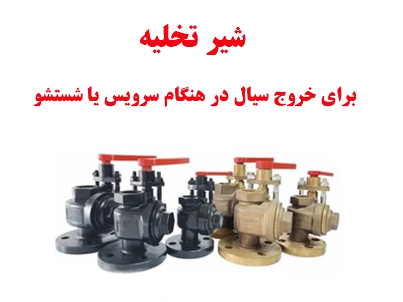 شیر تخلیه برای خروج سیال در هنگام سرویس یا شستشو